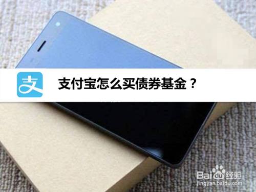 支付宝怎么买债券基金