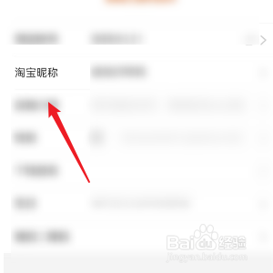 淘宝如何修改个人昵称