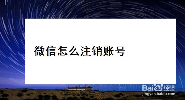 <b>微信怎么注销账号</b>