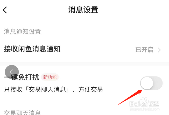 如何开启闲鱼APP的一键免打扰功能