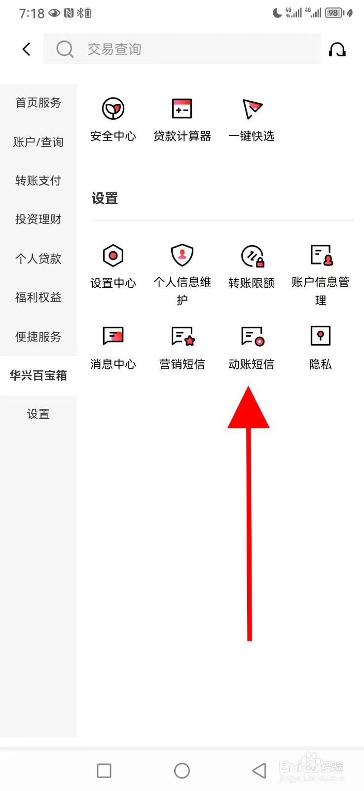 广东华兴银行怎么查看动账短信
