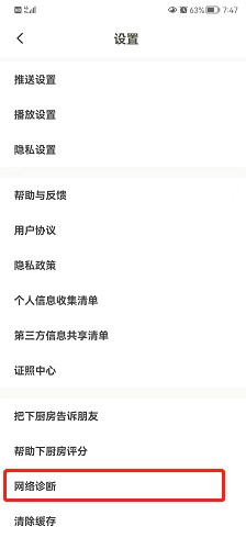 下厨房app如何进行网络诊断?