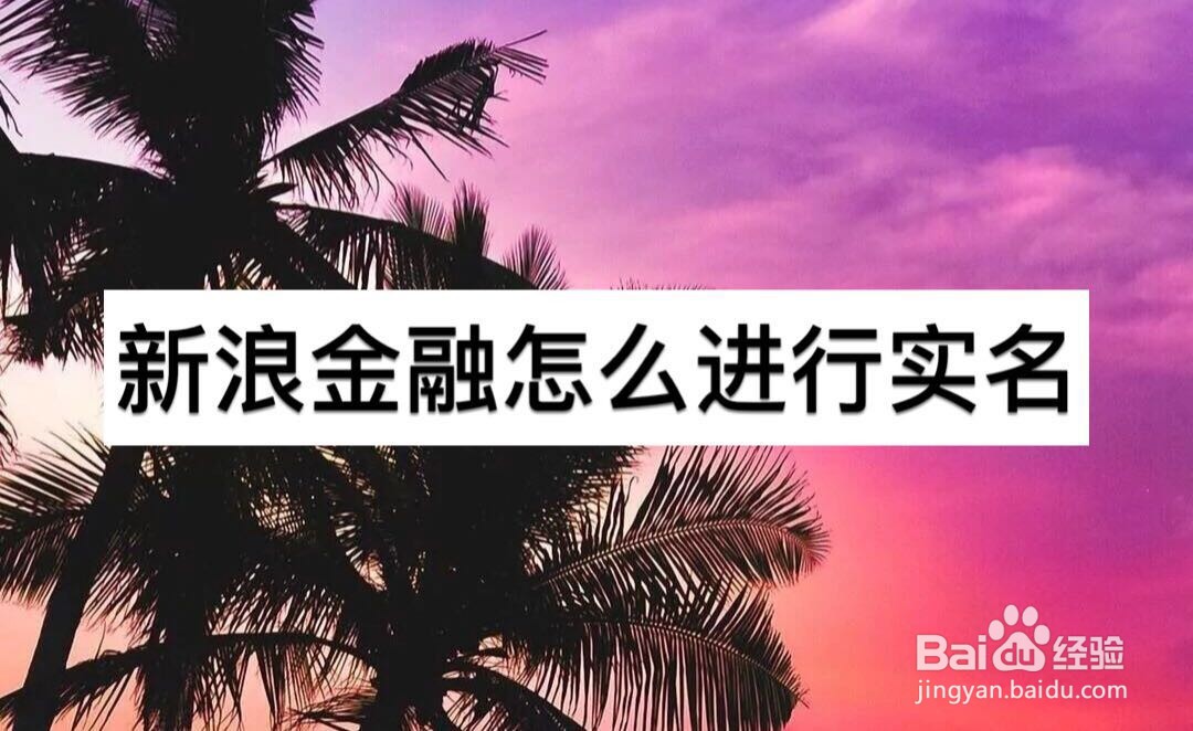 新浪金融怎么进行实名