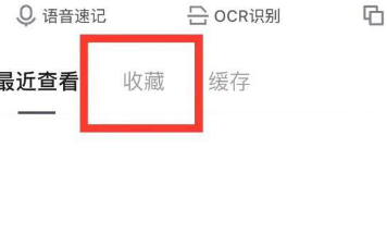 腾讯文档怎么删除收藏文档