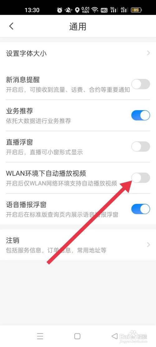 电信营业厅怎样开启“wifi环境下自动播放视频”