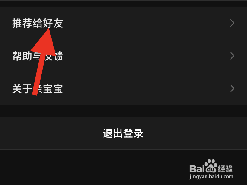 怎样把亲宝宝APP推荐给朋友
