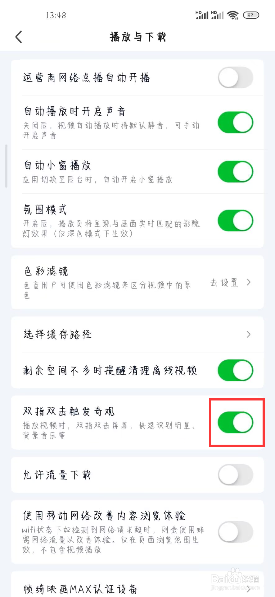 爱奇艺在哪儿开启双指双击触发奇观