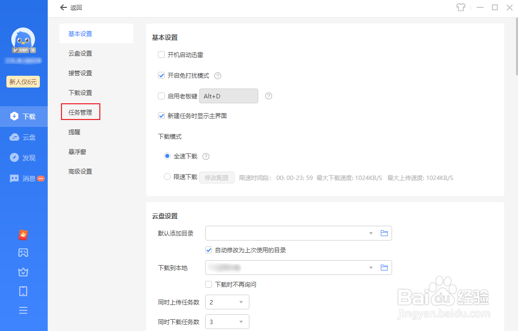 迅雷如何启用自动删除“文件不存在”的任务