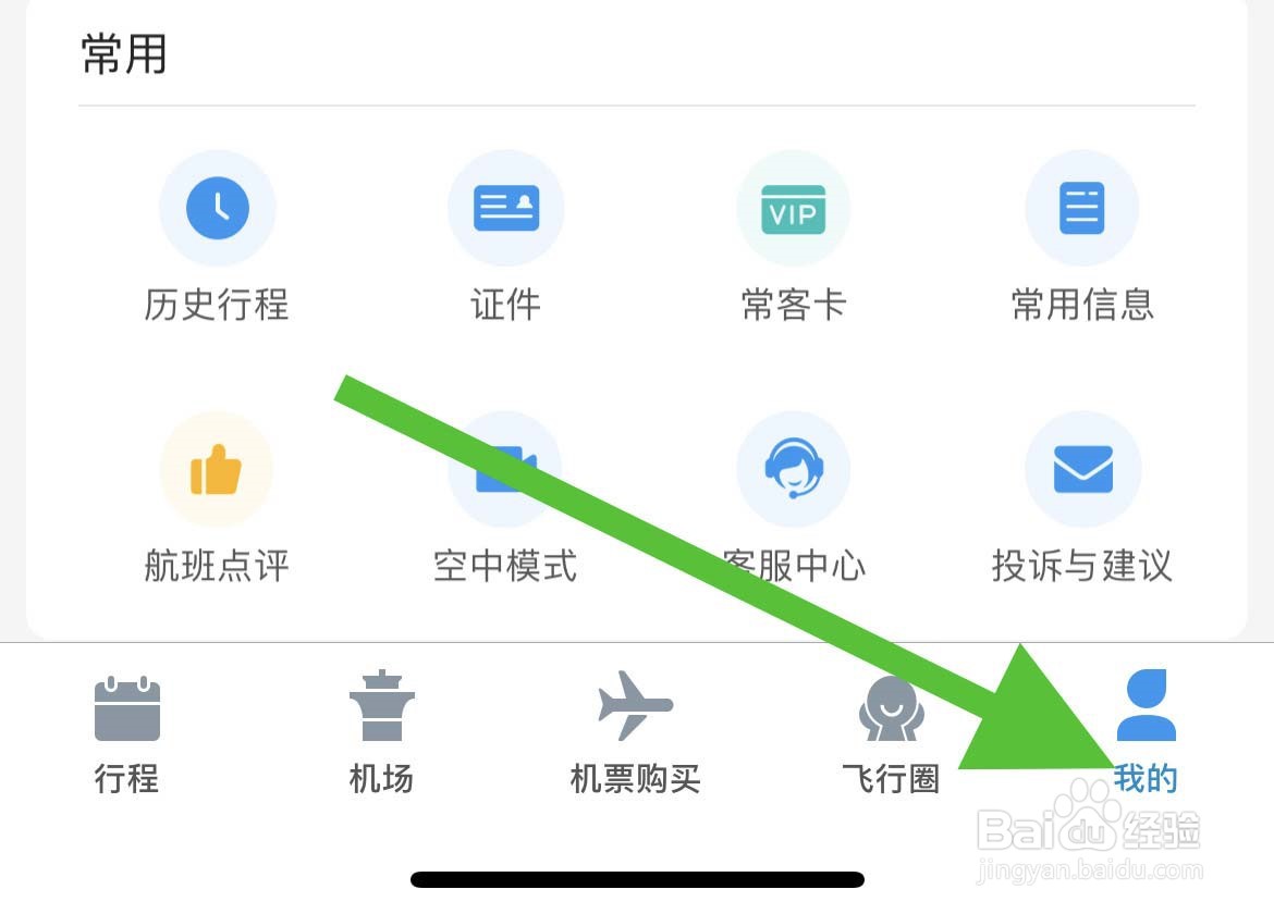 飞常准如何关闭个性化推荐