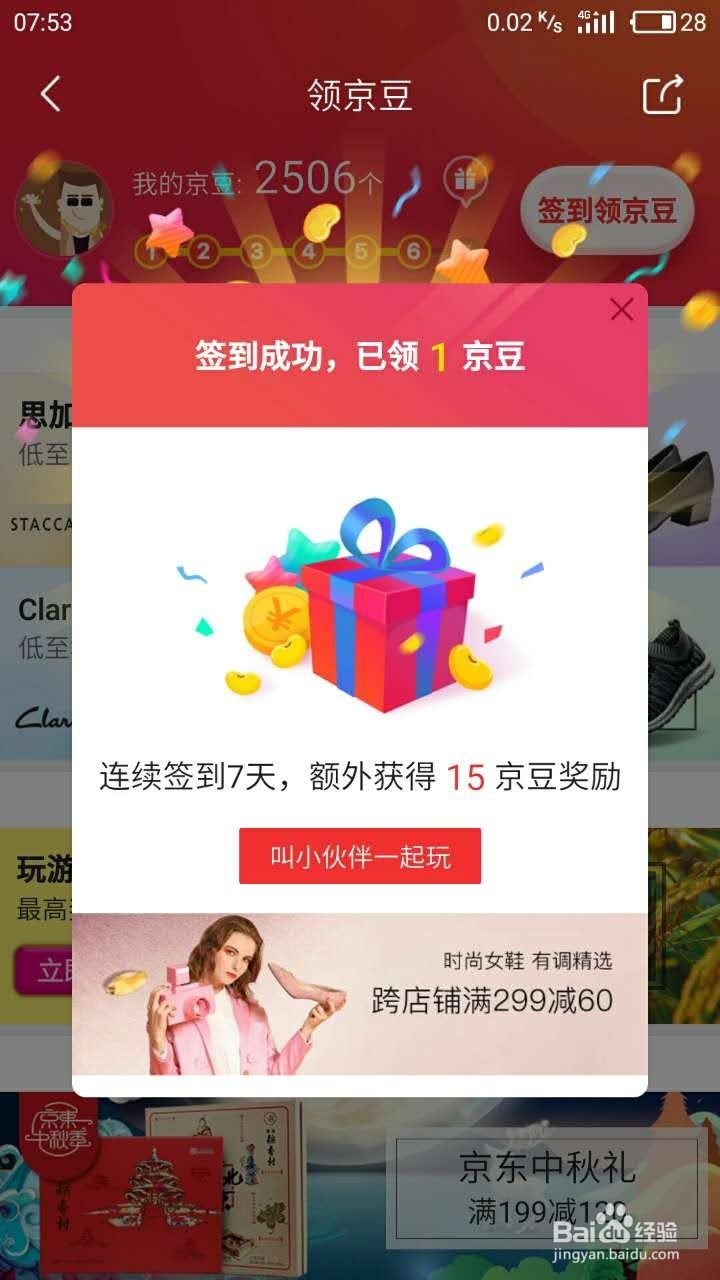 怎样在京东免费领取更多的京豆