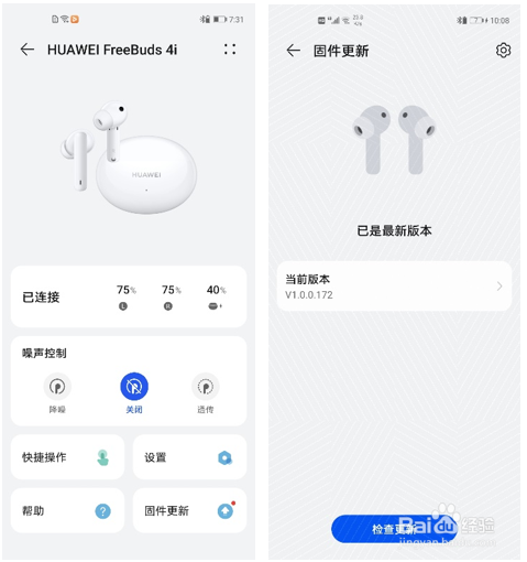 HUAWEI FreeBuds 4i最新版本172固件升级