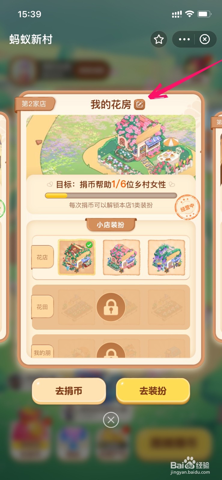 蚂蚁新村怎么修改名字