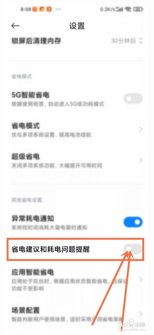 小米手机怎么才能关闭省电提醒