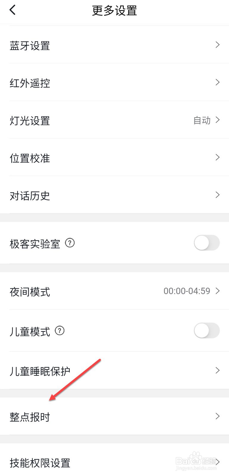 小度怎么设置整点报时