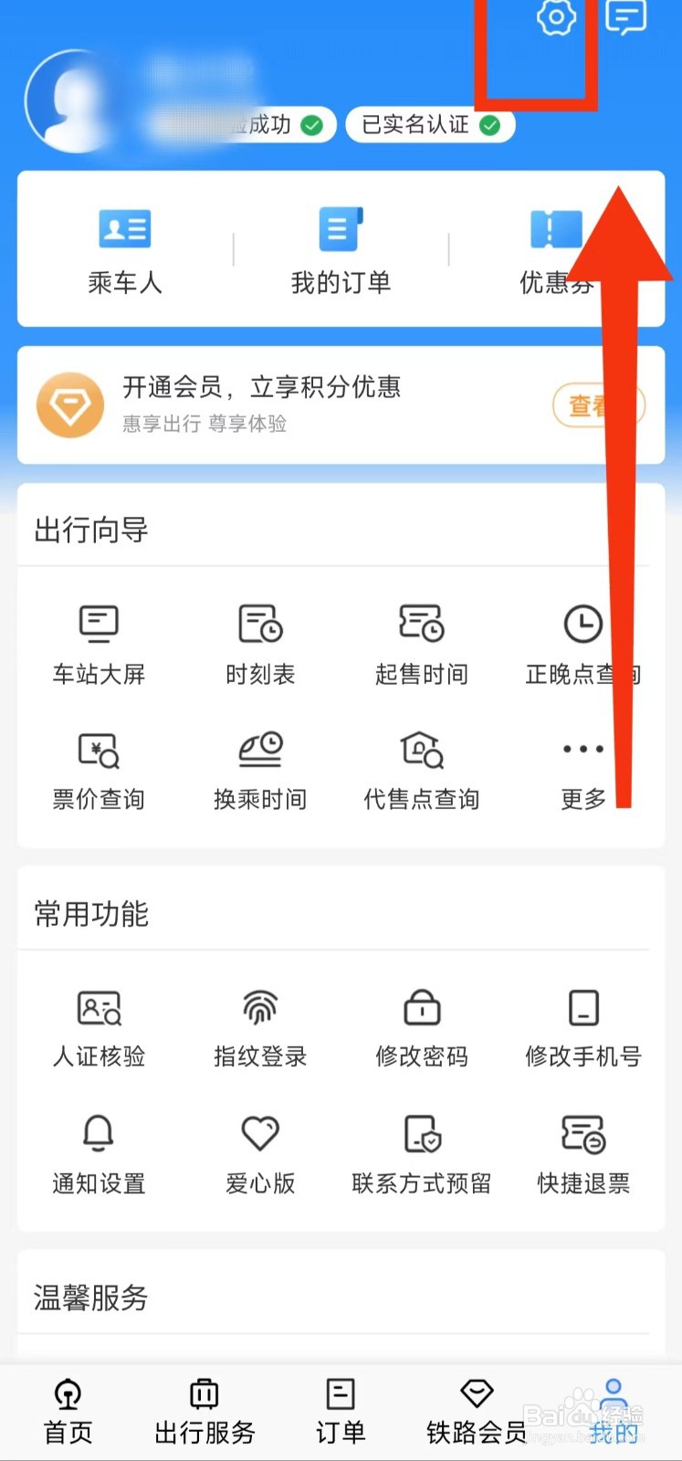 怎样开启铁路12306的“高对比度”功能