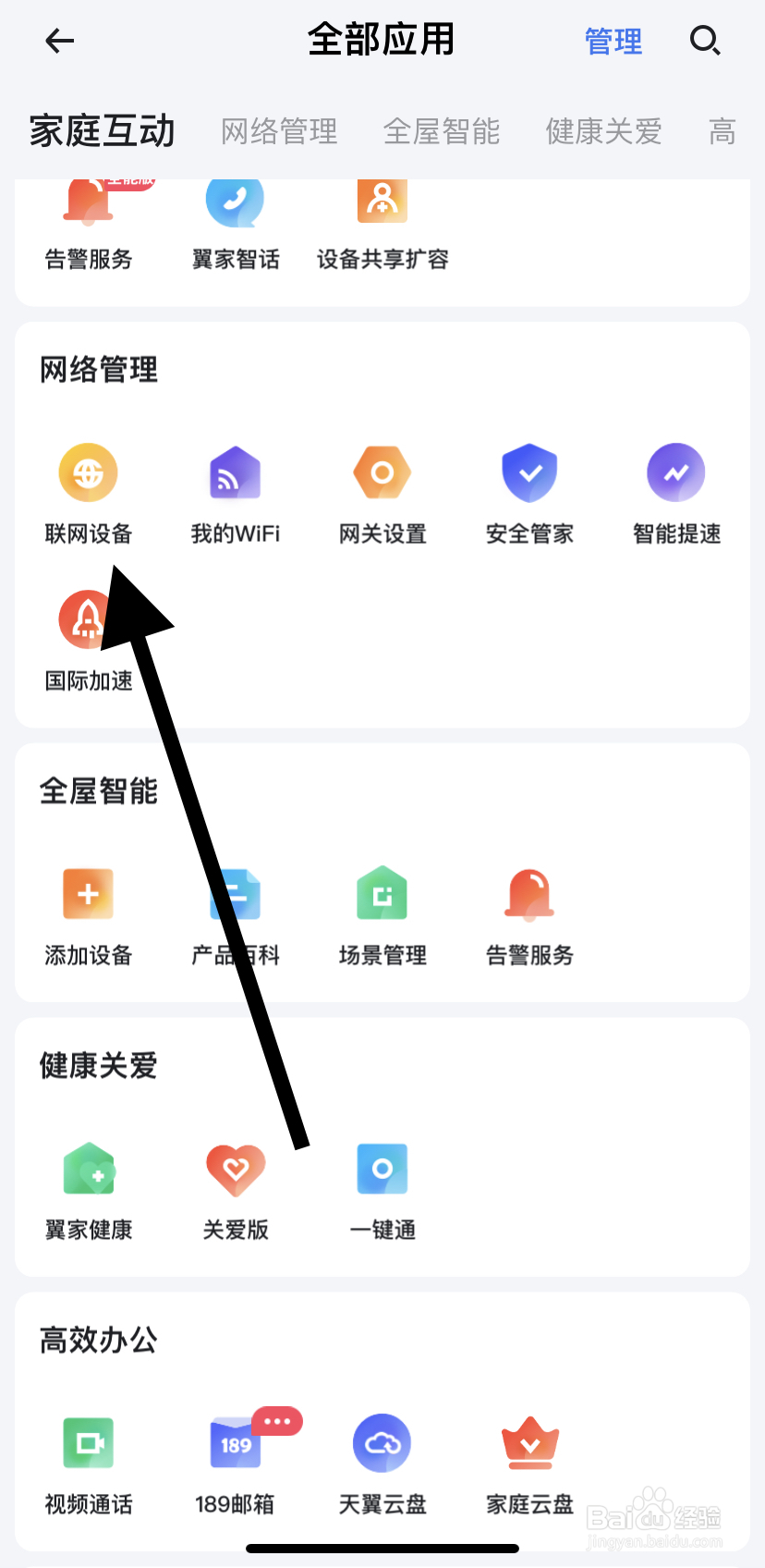 怎么在小翼管家里找到联网设备？