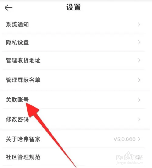 哈弗智家APP如何设置关联微信