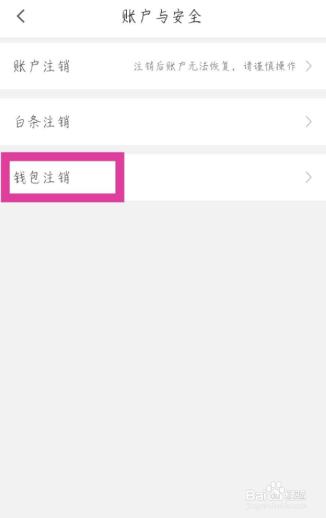 运满满货主怎么注销钱包