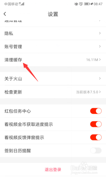 火山极速版怎么清理缓存