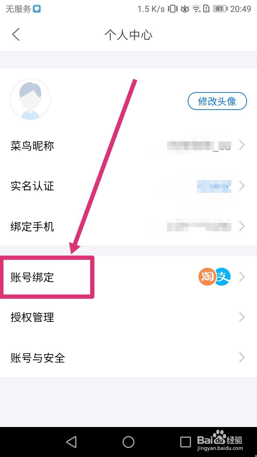 菜鸟APP如何重新绑定淘宝账号