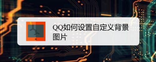 QQ如何设置自定义背景图片