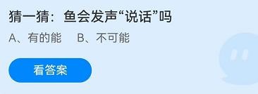 鱼会发声说话吗？蚂蚁庄园8.27答案