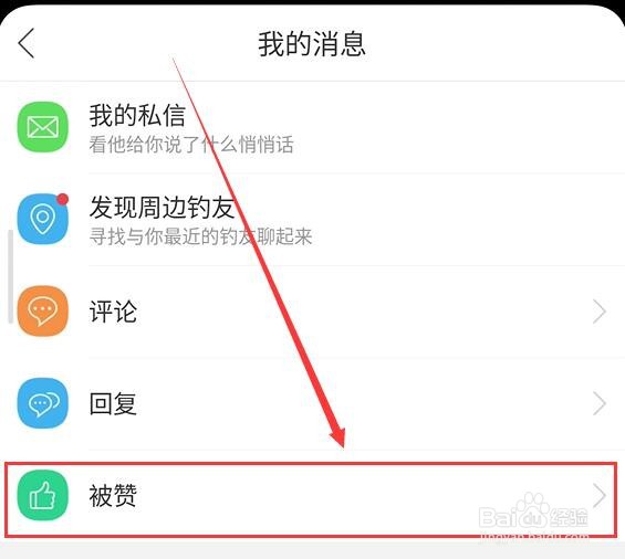 钓鱼人如何查看被赞详情?