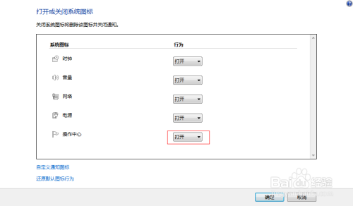 Win7如何关闭任务栏通知区域的小白旗？