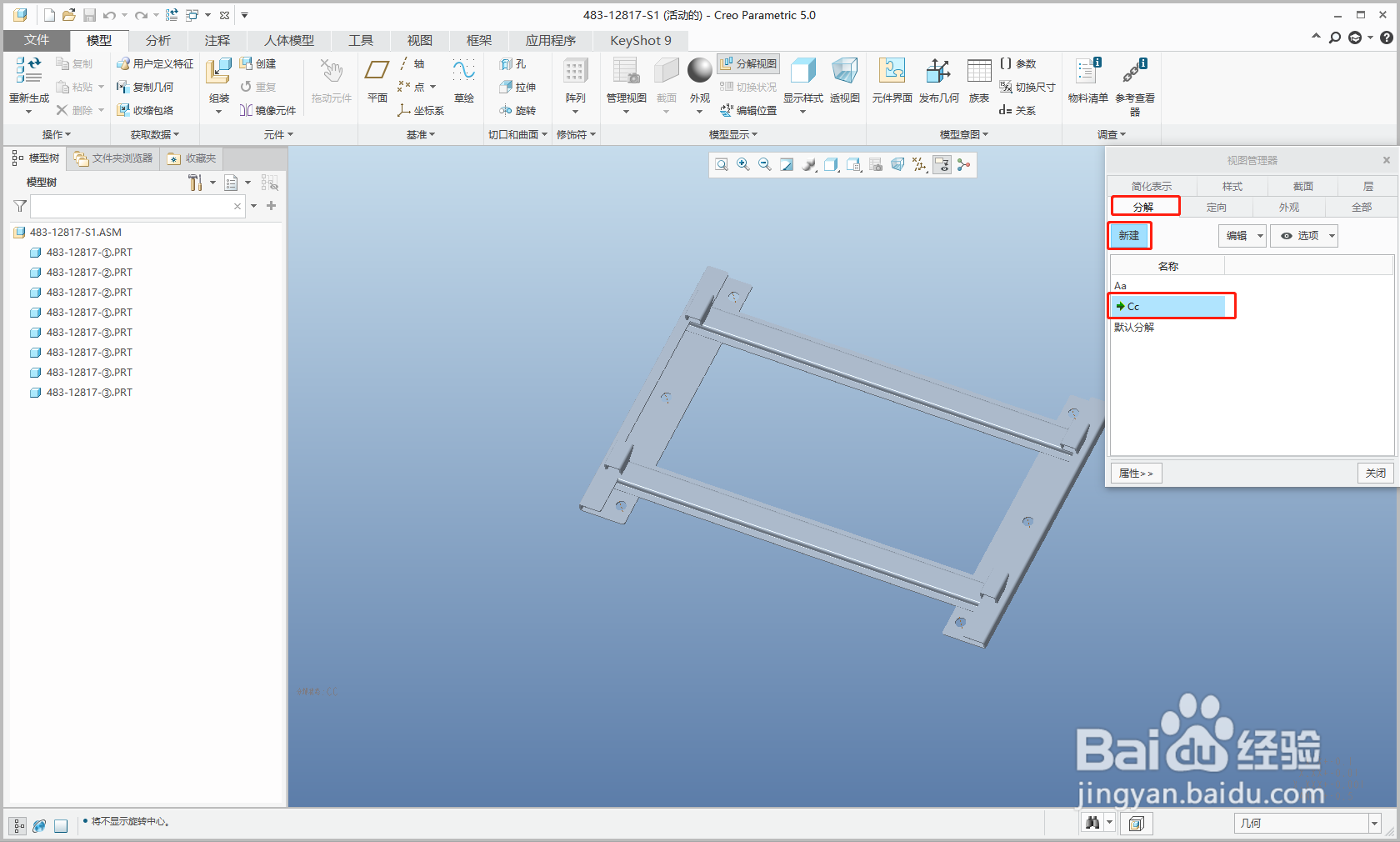 CREO 5.0(PROE5.0)怎么制作分解视图