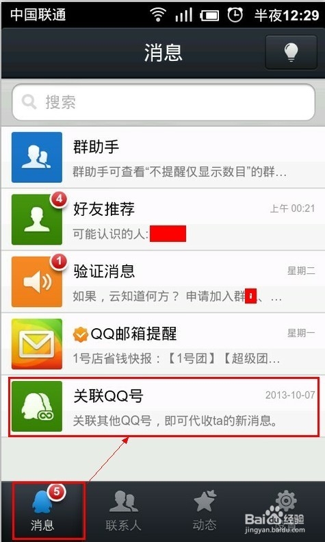 手机QQ如何关联其他QQ号