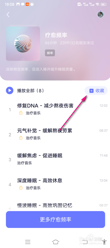 怎么收藏小睡眠奇妙播单