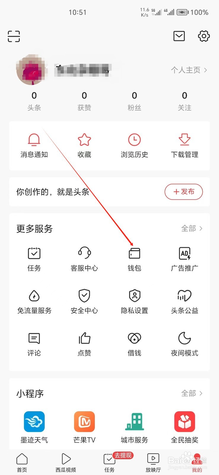 今日头条手机APP怎么找到钱包