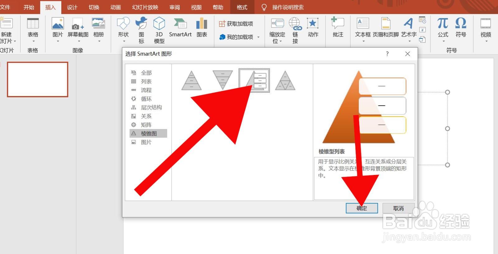 PowerPoint中如何插入棱锥形列表