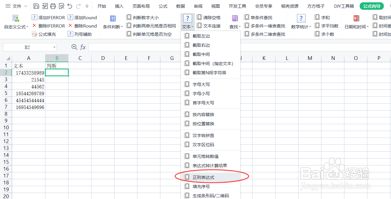 如何利用RegexRlt公式判断(验证)是否为手机号