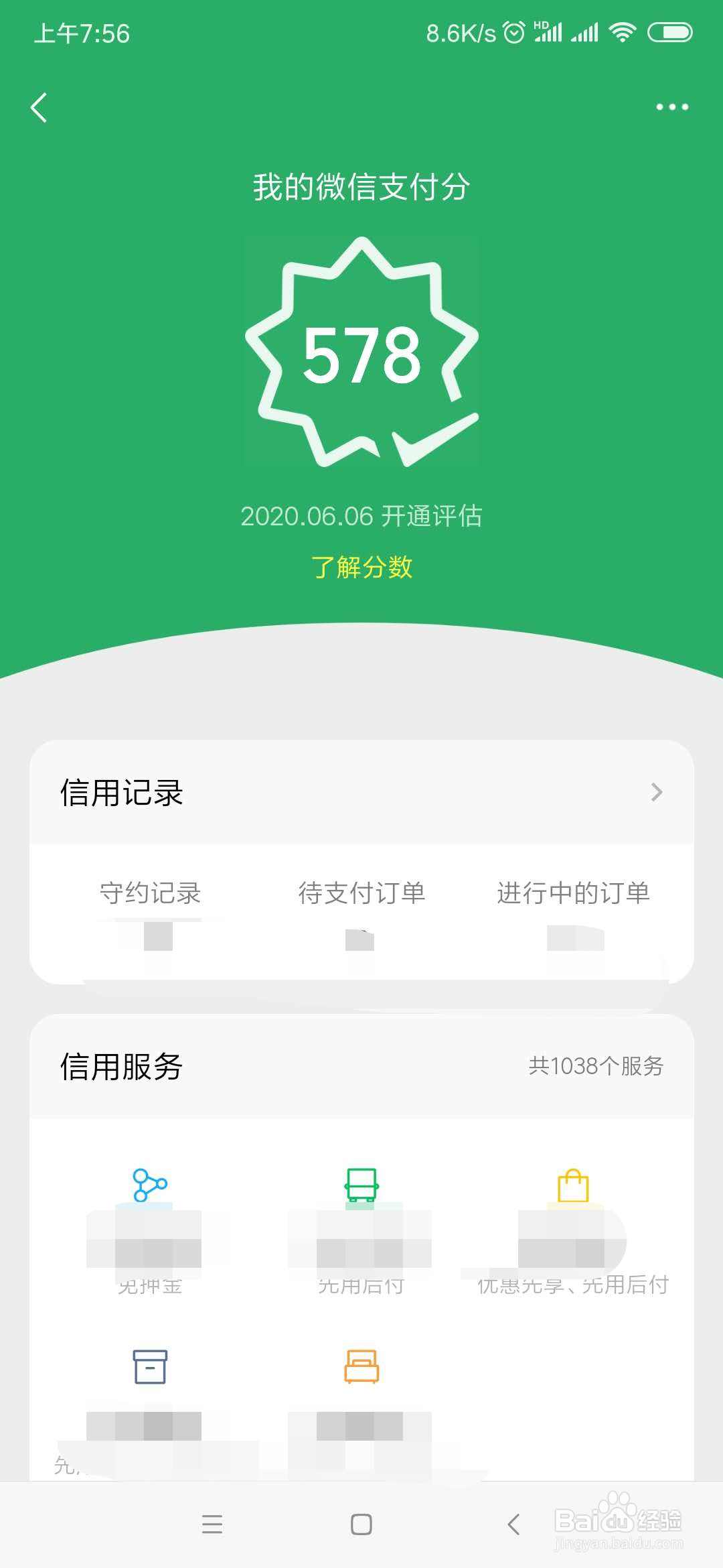 怎么查看微信支付分