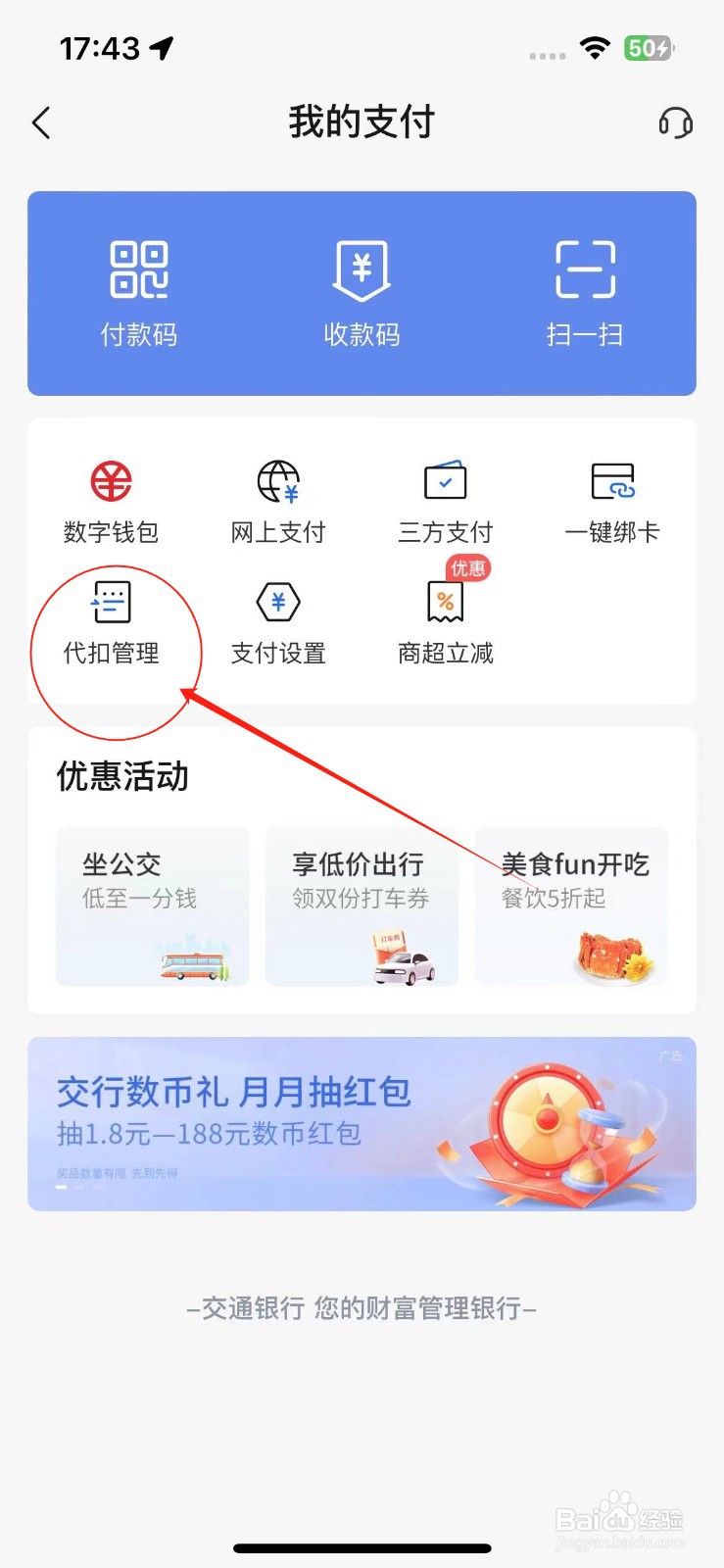 如何查看交通银行代扣服务明细