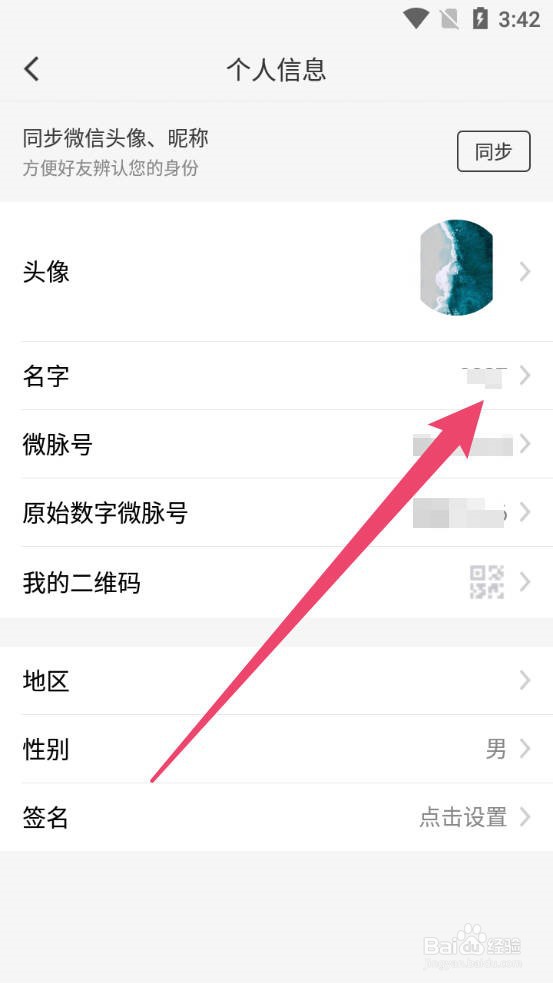 微脉圈怎么重新设置名字