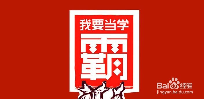 学霸的正确打开方式