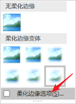 Word文档中的图片怎样柔化边缘
