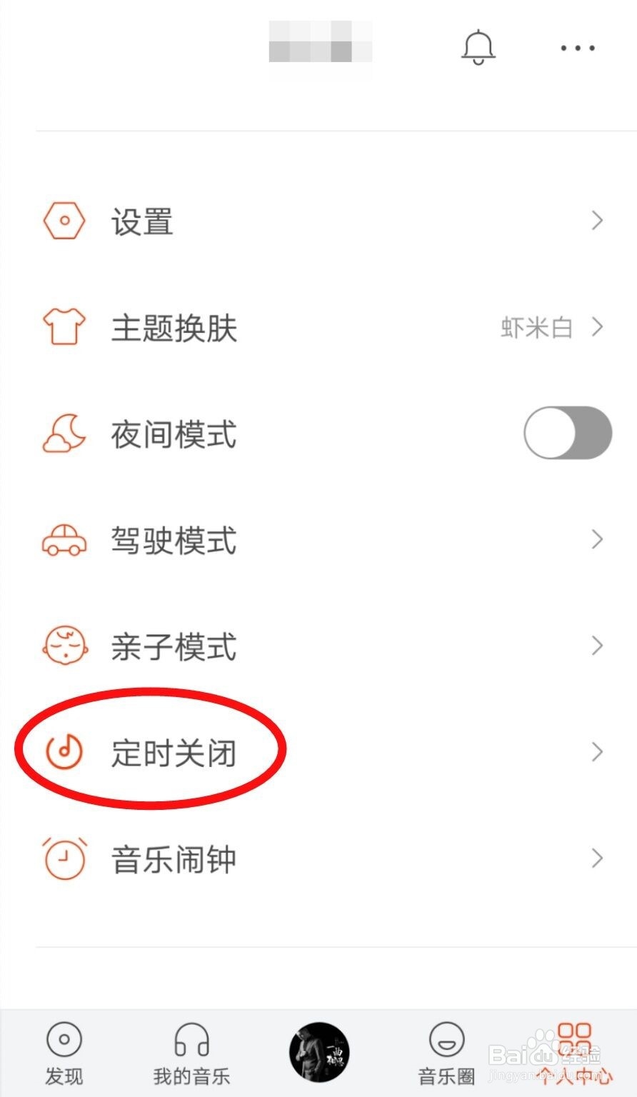 虾米音乐怎么设置定时关闭