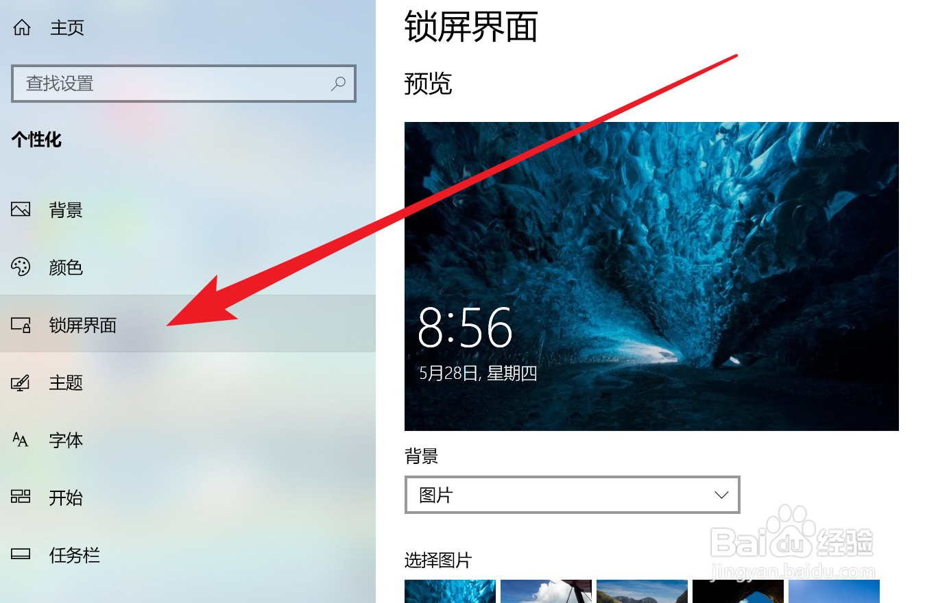 Win10家庭版如何设置锁屏界面为幻灯片放映