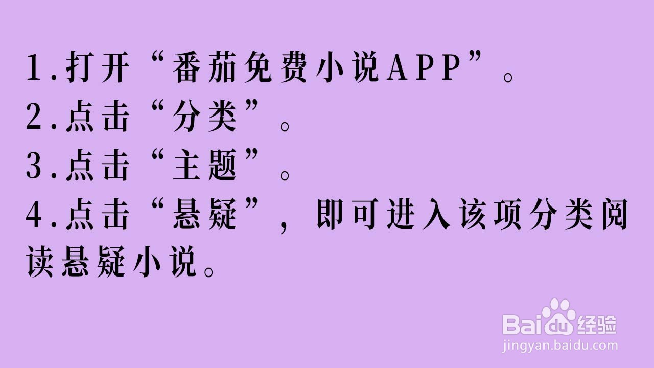 悬疑小说如何通过番茄免费小说APP阅读