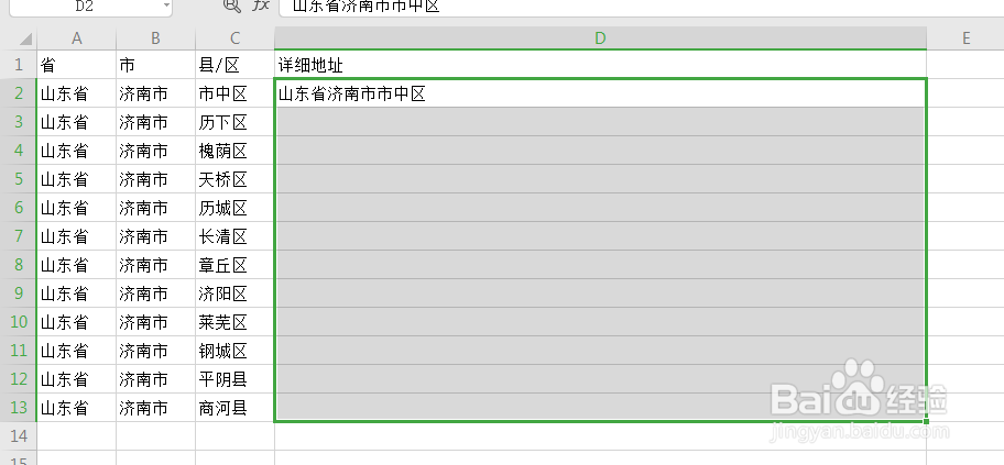 excel快速将省市县合并到一个单元格中