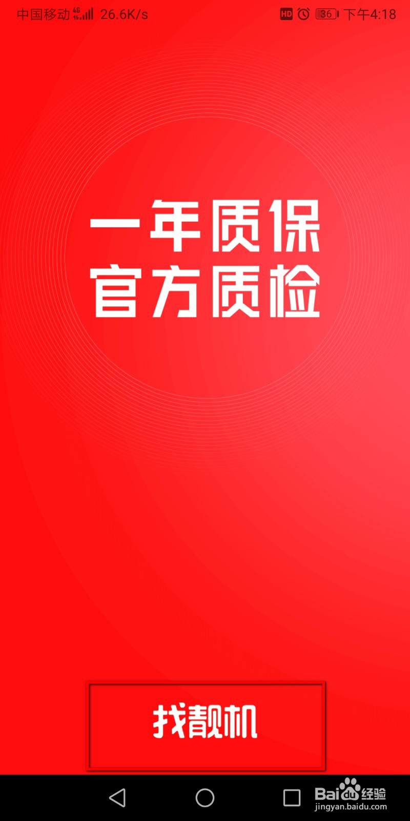 怎么在找靓机里面预估旧手机价格