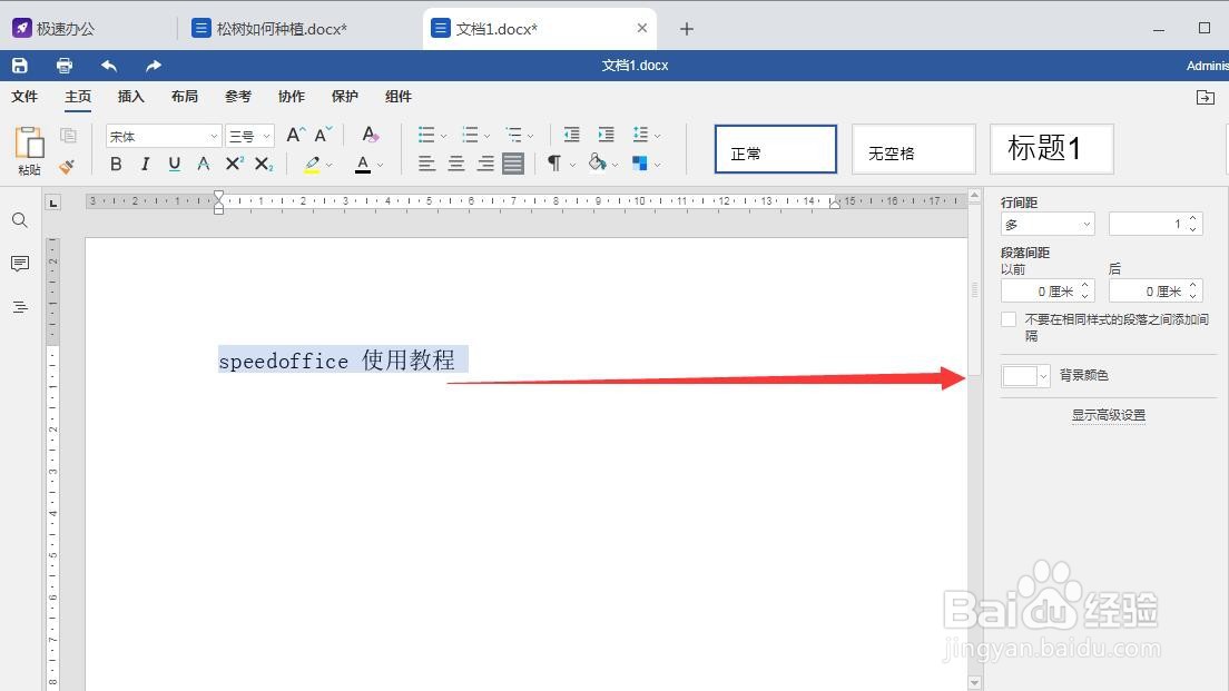 word里面如何给段落添加背景颜色