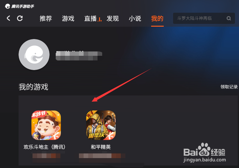 腾讯手游助手怎么查看我的游戏