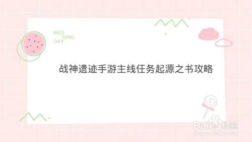 战神遗迹手游主线任务起源之书攻略