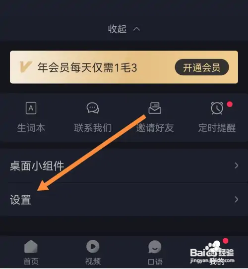 傻瓜英语在哪开启做错震动效果功能