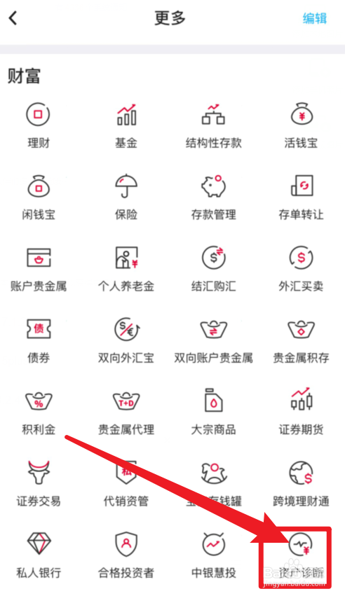 中国银行APP资产诊断在哪查？