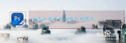 PS怎么制作GIF格式的照片